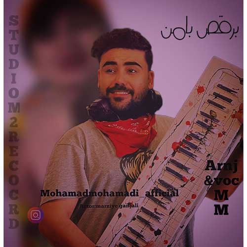 دانلود آهنگ محمد محمدی م۲ به نام برقص با من